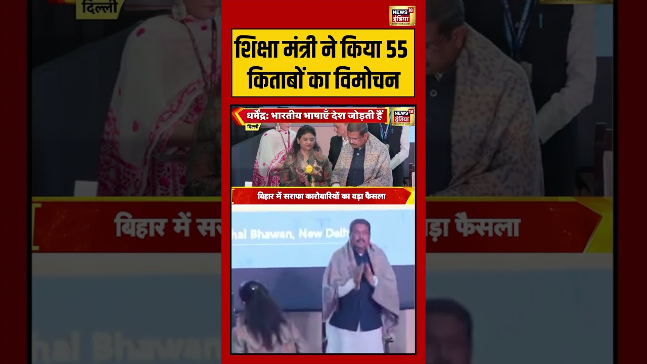 शिक्षा मंत्री ने किया 55 किताबों का विमोचन | 55 Books Launch | PM Modi | Education reforms