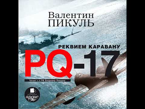 Валентин Пикуль – Реквием каравану PQ-17. [Аудиокнига]