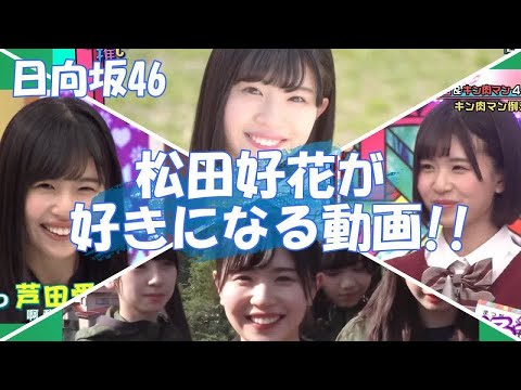 【日向坂46】デビュー１周年『松田好花』ＢＢＱ企画で大暴れ！？他いろいろ