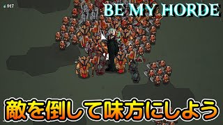 【Be My Horde】ネクロマンサーとなって、敵を倒して味方にして大群を作り出そう!!【デモ版】