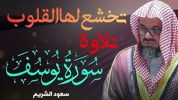 قالوا ياأبانا ما لك لا تأمنا على يوسف ♥️ تلاوة خاشعة سورة يوسف بصوت كما لم تسمعه من قبل سعود الشريم