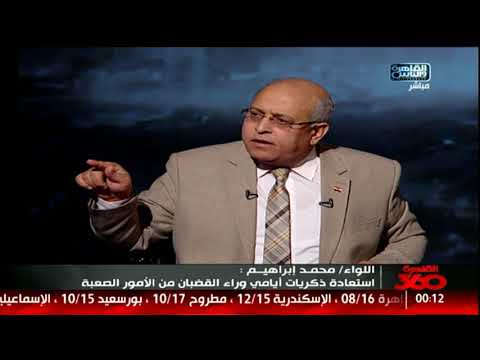 اللواء محمد ابراهيم الاخوان قدمونا قربانا بهدف هد الداخلية وقياداتها