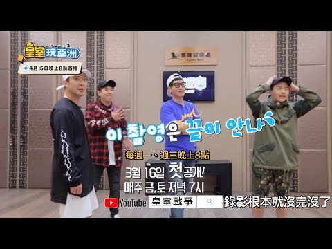 皇室玩亞洲 -  全新節目？Haha、池錫辰都來了？玩這麼大？ - 皇室玩亞洲 -  全新節目？Haha、池錫辰都來了？玩這麼大？