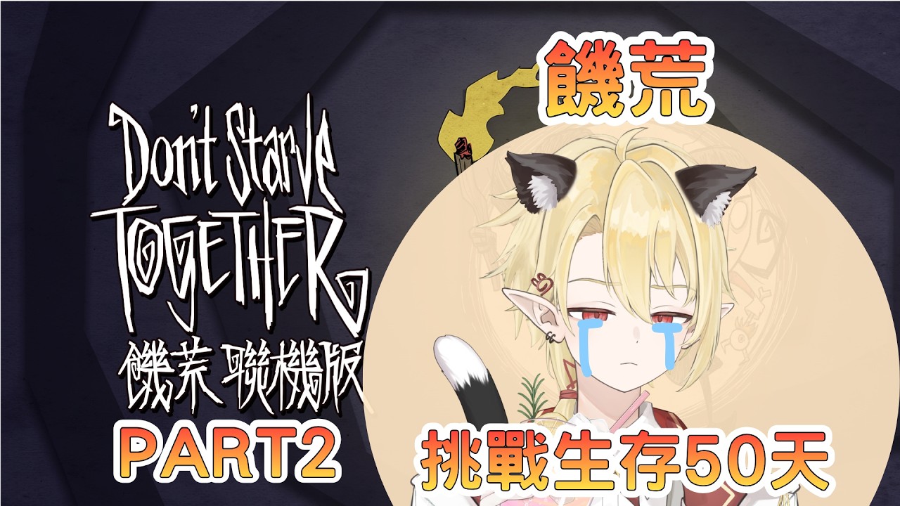 【游戲體驗 | 饑荒】度過35天了。 ✧ 幽燼Yujin #馬來西亞vtuber #新人vtuber | MYViki