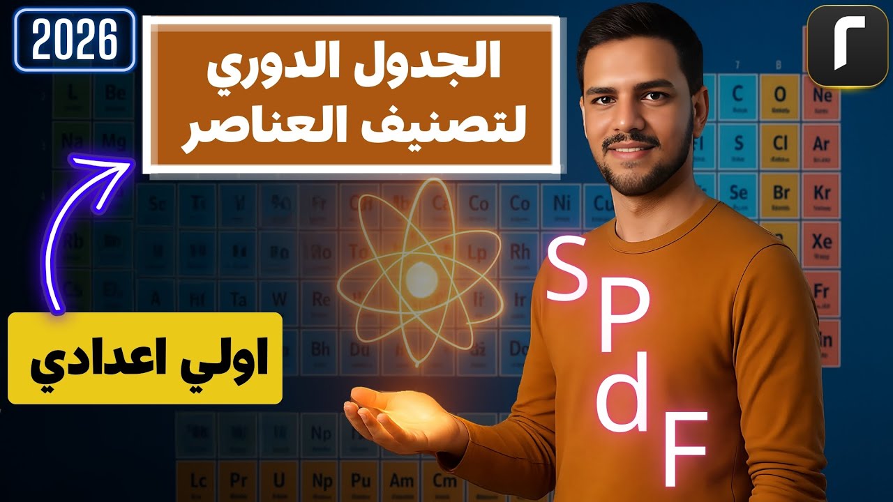 الدرس الثاني | الجدول الدوري لتصنيف العناصر 🧪 | علوم الصف الأول الإعدادي الترم الأول 2026