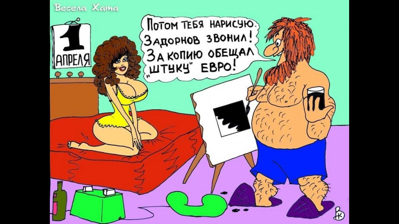 Тупые шутки на первое апреля. 1 Апреля анекдоты в картинках. 1 Апреля карикатура. Прикольные первоапрельские шутки. Анекдоты на 1 апреля.