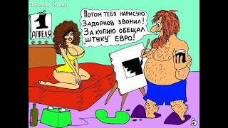 Смешные картинки и карикатуры про 1 АПРЕЛЯ - ДЕНЬ СМЕХА