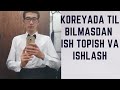 KOREYADA TIL BILMASDAN ISHLASA BO'LADIMI?