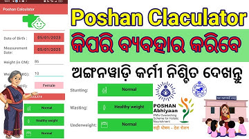ଶିଖନ୍ତୁ ପୋଷଣ କ୍ୟାଲକୁଲେଟର କିପରି ବ୍ୟବହାର କରିବେ // How to Use Poshan Calculator
