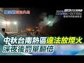 煙火違法事件