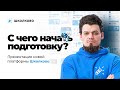 С чего начать подготовку? Презентация новой платформы &quot;Школково&quot;