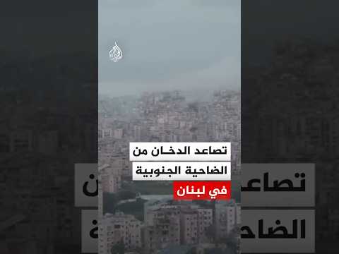 تصاعد الدخان من الضاحية الجنوبية بعد قصف إسرائيلي