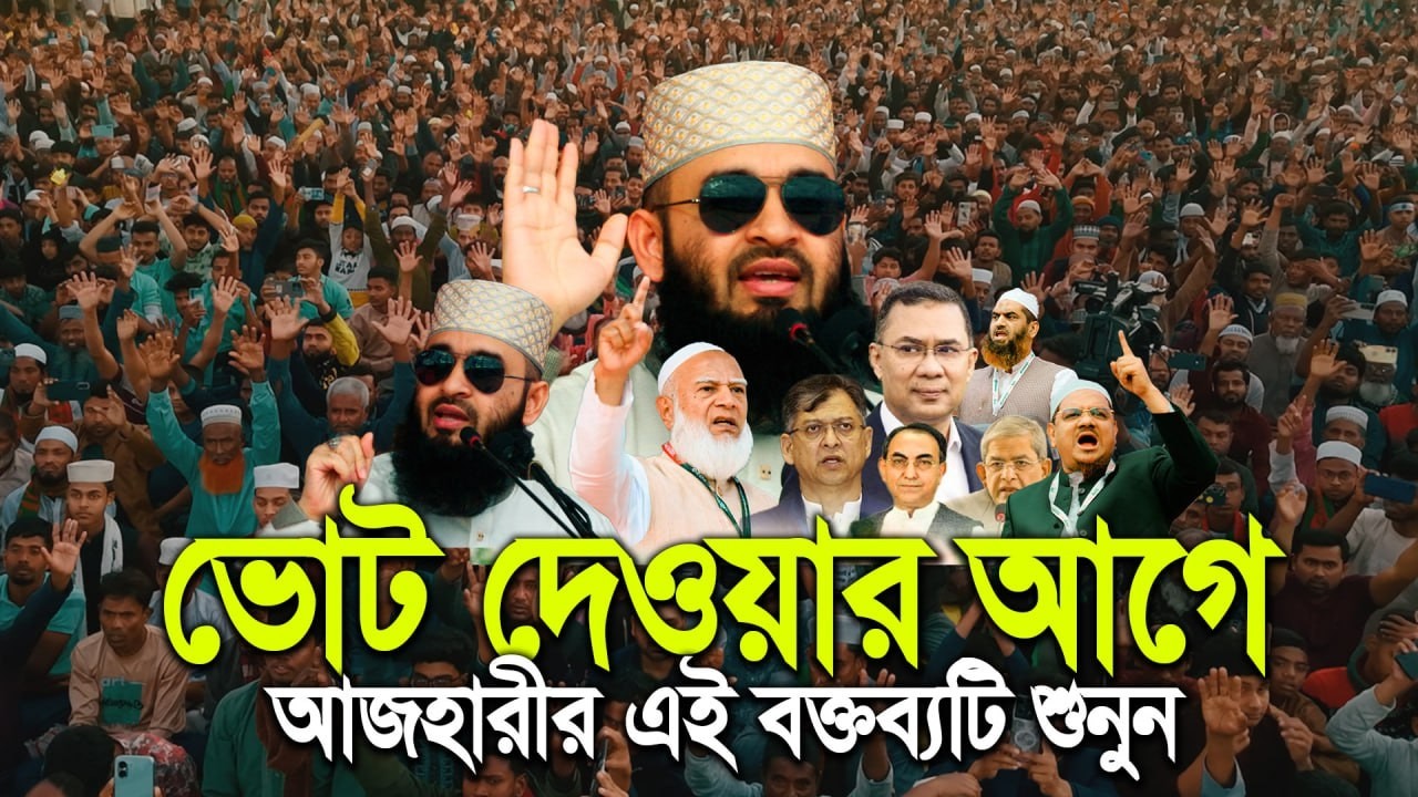 ভোট দেওয়ার আগে মিজানুর রহমান আজহারী এই বক্তব্যটি শুনুন