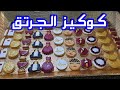طريقة تزيين كوكيز الجرتق بعجينة السكر والملمعات والايسينج لايفوتكم 