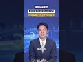苹果手机降价胖东来主动联系顾客退差价,有顾客称已收到590元退款,店员:仅限5月8日至14日购买17Pro或Max的用户#大象主播说
