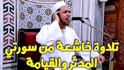 🔰تلاوة خاشعة من سورتي المدثر والقيامة🔰 بصوت فضيلة الشيخ صميدة حماد من رحاب مسجد ناصر الكبير بالفيوم.