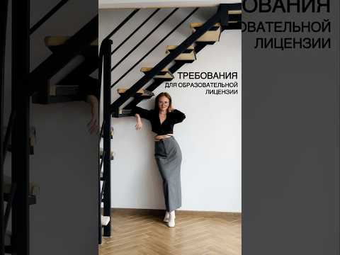 ТРЕБОВАНИЯ ДЛЯ ОБРАЗОВАТЕЛЬНОЙ ЛИЦЕНЗИИ