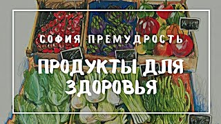 5 ПРАВИЛЬНЫХ ПРОДУКТОВ ДЛЯ ЗАЩИТЫ ОТ ВИРУСА! #эзотерика #продуктыдляздоровья