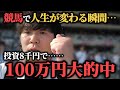 【神回】競馬で奇跡!投資8千円で100万円大的中!!!!"50万円貯金生活編 最終回"