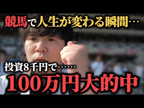 【神回】競馬で奇跡！投資8千円で100万円大的中！！！！"50万円貯金生活編 最終回"