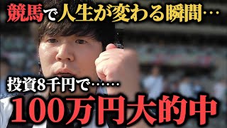 【神回】競馬で奇跡！投資8千円で100万円大的中！！！！"50万円貯金生活編 最終回"