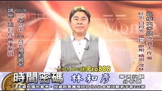 Full 20201124 2100 林和彥 時間密碼 Update