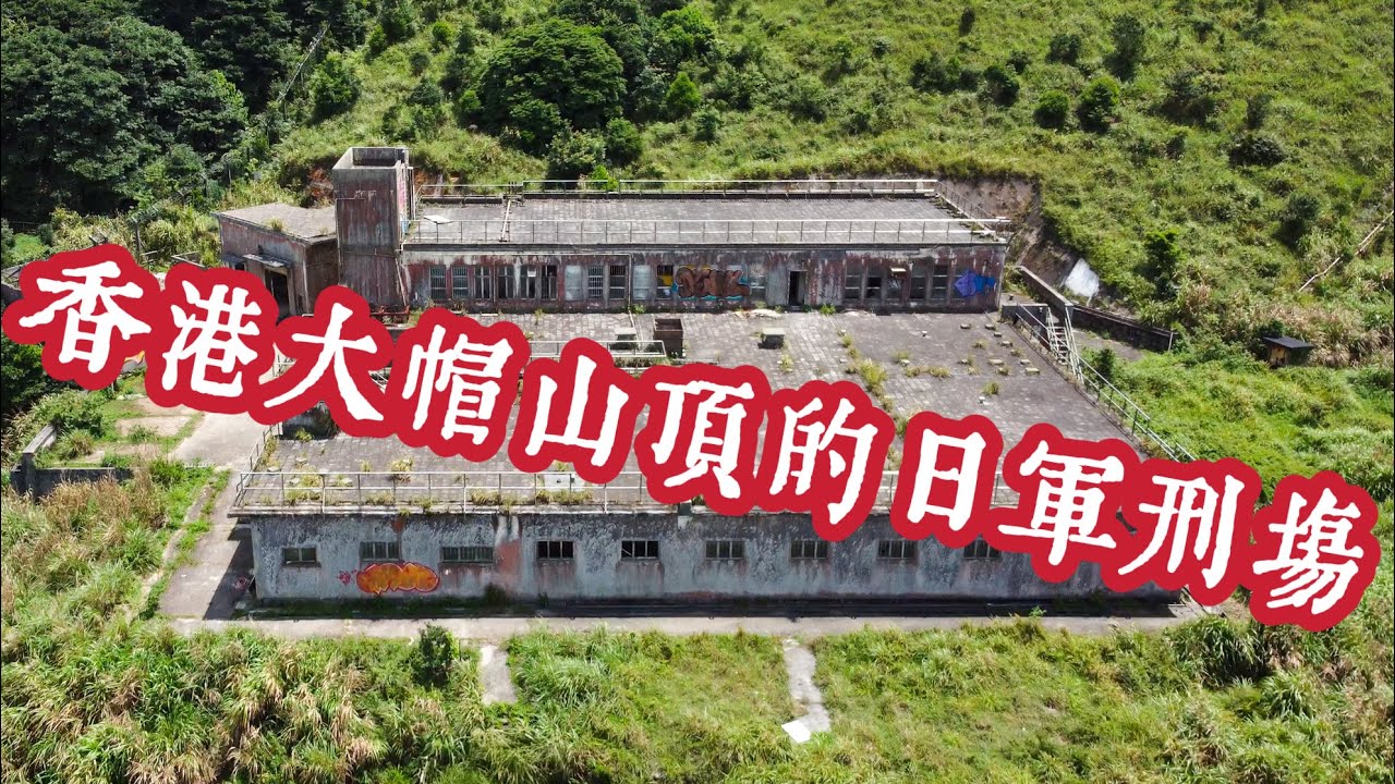 香港大帽山頂的日軍刑場 大量香港英國軍人被行刑