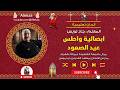 الحان تعليمية ابصالية واطس عيد الصعود المعلم جاد لويس mp3