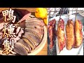 【燻製】鴨の燻製作ってみた。めちゃウマ！脂とピンクの肉が最高。うまいぞ。　手作り合鴨の燻製の作り方。　簡単。男の料理。レシピ。 スモークダック。スモークチキン。　Spicy Smoked Duck