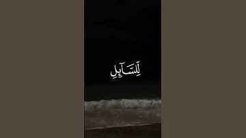 اكتب شيء تؤجر عليه...🤎#قران_كريم #اكسبلور_explore #fyp #تلاوة_خاشعة