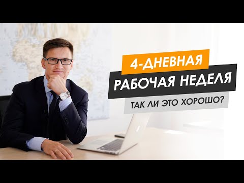 Как 4-дневная рабочая неделя повлияет на наш доход? Для чего на самом деле хотят ее ввести?