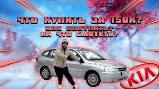 Что купить за 150к в 23 году? Корейцы...