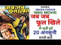 Jab Jab Phool Khile 1965 Movie Unknown Facts | Shashi Kapoor | Nanda | Agha | Kamal Kapoor