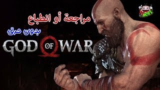 مراجعة أو انطباع عن لعبة إله الحرب God of War (بدون حرق) مراجعة أو انطباع عن لعبة إله الحرب God of War (بدون حرق)