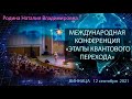 "Этапы Квантового Перехода" Международная конференция,  Винница 2021