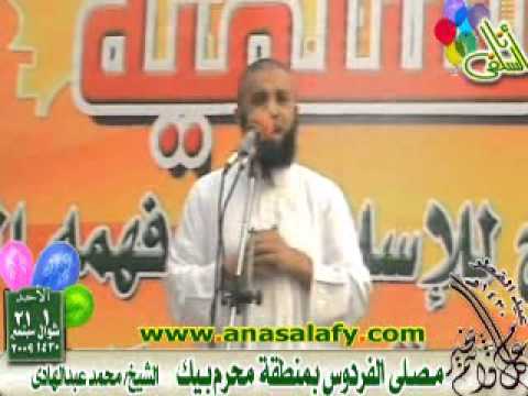 الشيخ محمد عبدالهادي خطبة عيد الفطر لعام 1430 هجريآ بمصلى الفردوس بمنطقة محرم بك