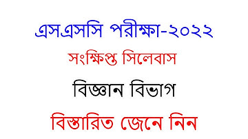 SSC Short Syllabus -2023 ।  সংক্ষিপ্ত সিলেবাস -২০২৩ ।। এসএসসি -2023 শর্ট সিলেবাস ।  SSC 2023 Science