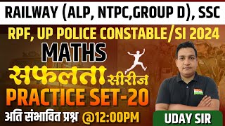 RRB ALP MATHS 2024 | RAILWAY RPF MATHS | SAFALTA SERIES | UP POLICE RE EXAM 2024 | PRACTICE SET 20