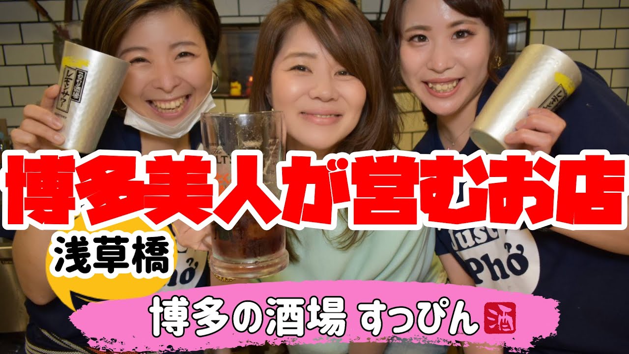 浅草橋で居酒屋巡り 博多の酒場すっぴん 博多美人が営むアットホームな居酒屋 博多のポテサラ 骨付鶏モモの素揚げ 博多のうどん Youtube