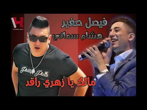 FAYCEL SGHIR Ft HICHEM SMATI MALEK YA ZAHRI RAGAD 2017 فيصل صغير مالك يا زهري راقد