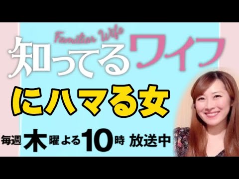 「知ってるワイフ」が面白い！【3話までネタバレあり】