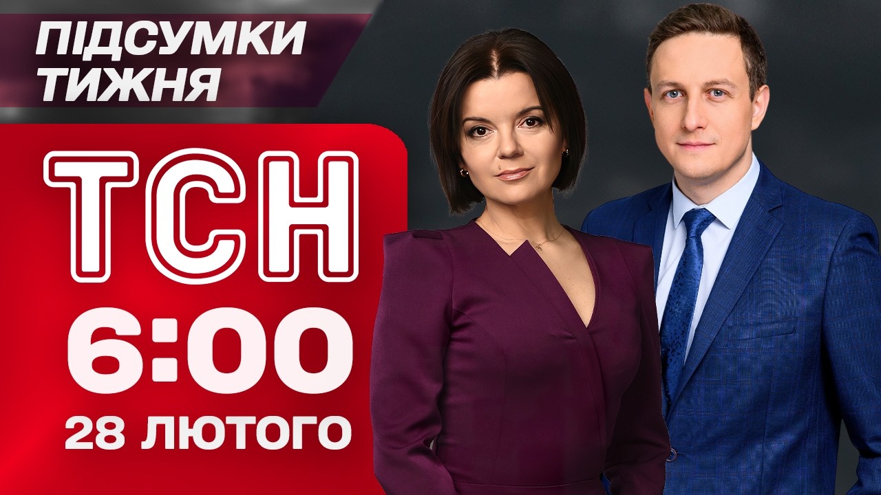 ТСН 6:00 28 лютого. ПІДСУМКИ ТИЖНЯ. На відновленні ТЕС вкрали 50 МЛН. МЕЛАНІ ТРАМП у РАДБЕЗІ ООН