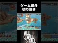 【ゲーム紹介】もっと評価されて欲しいゲーム(切り抜き)【All Will Fall】