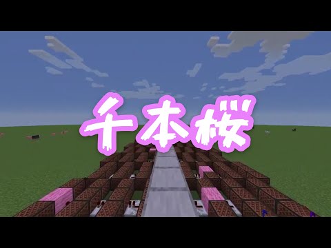 【Minecraft】音符ブロックで｢千本桜｣