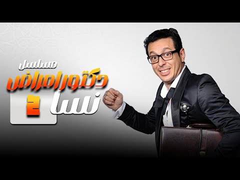 مسلسل دكتور امراض نسا الحلقة 2 الثانية بطولة مصطفى شعبان صابرين حورية فرغلي بجودة عالية HD 