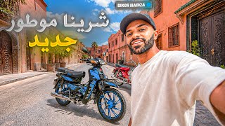 مشينا شرينا موطور جديد أوخر  ديال   C50 Doker 2026🤩
