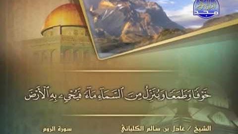 سورة الروم الشيخ عادل الكلباني