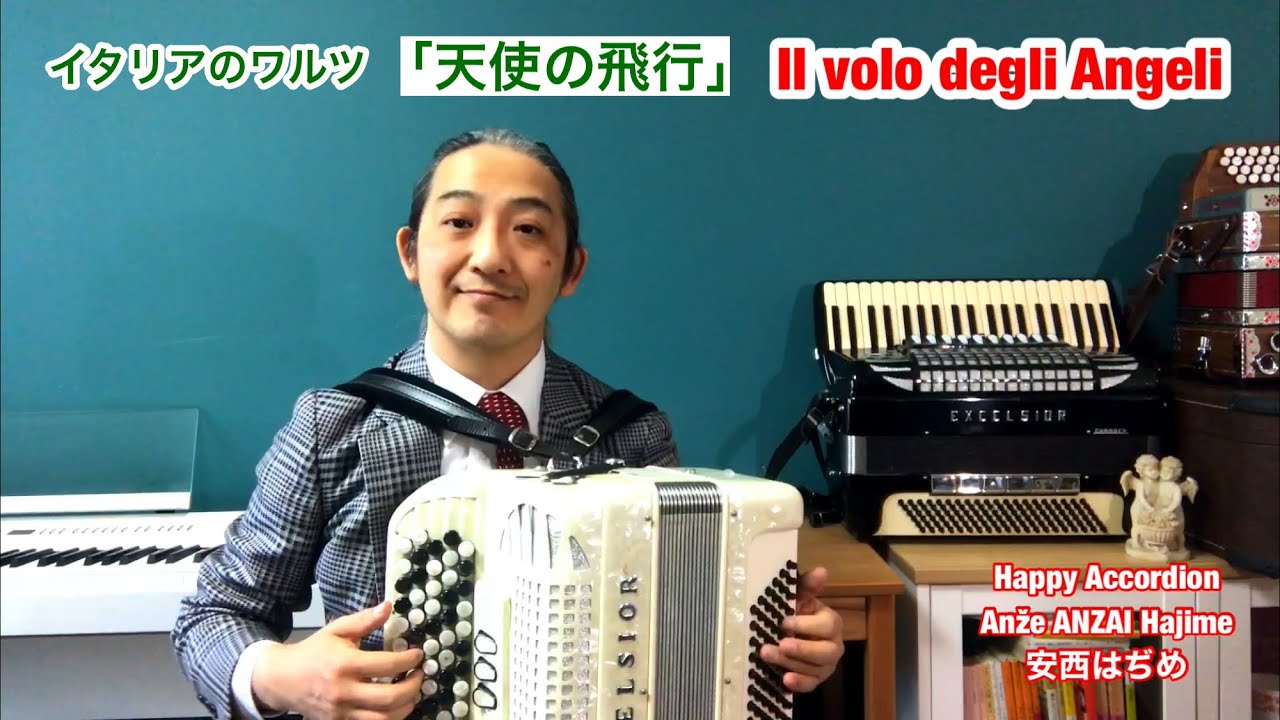 Il volo degli Angeli 「天使の飛行」 ボタンアコーディオン安西はぢめ