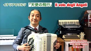 Il volo degli Angeli 「天使の飛行」 ボタンアコーディオン安西はぢめ
