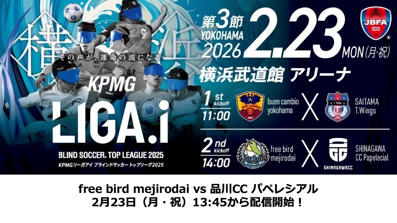 M6】KPMG LIGA.i (リーガアイ) ブラインドサッカートップリーグ2025 第